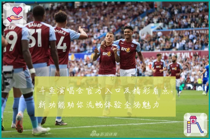 斗鱼演唱会官方入口及精彩看点，新功能助你流畅体验全场魅力