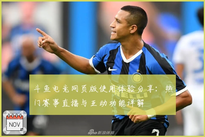 斗鱼电竞网页版使用体验分享：热门赛事直播与互动功能详解