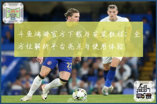 斗鱼端游官方下载与安装教程：全方位解析平台亮点与使用体验